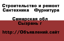 Строительство и ремонт Сантехника - Фурнитура. Самарская обл.,Сызрань г.
